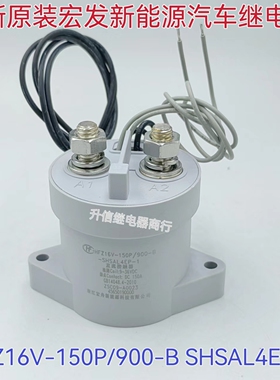 HFZ16V-150P/900-B-SHSAL4P-1 全新原装宏发高压直流接触器继电器