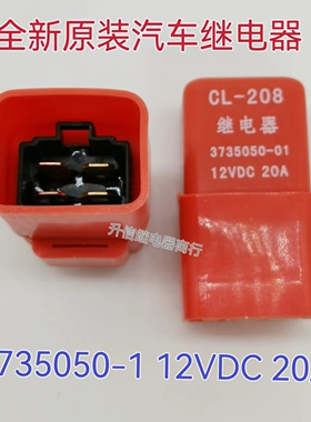 CL-208 汽车空调中控直流电磁电子功率继电器3735050-01 12VDC20A