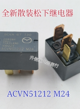 原装进口松下 ACVN51212 M24 4脚12V 马自达汽车继电器现货可直拍