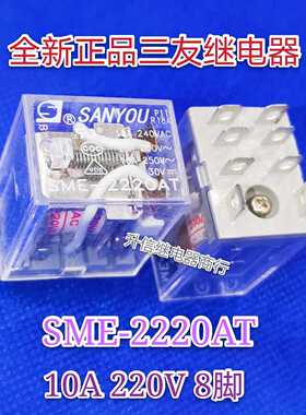 SME-2220AT 220V 全新正品三友继电器 10A 240VAC 8脚 SANYOU现货