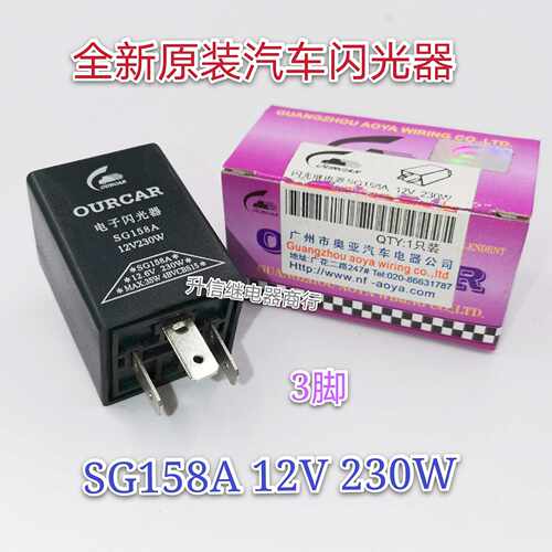 SG158A 12V 230W 全新原装电子闪光器 3脚 OURCAR 现货直拍
