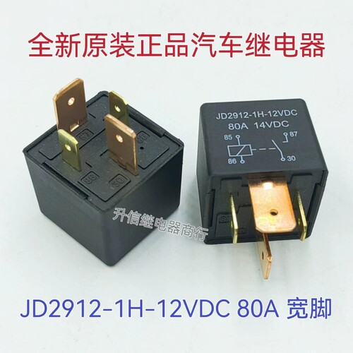 JD2912-1H-12VDC  80A宽脚 全新原装汽车继电器 4插脚 电动车专用