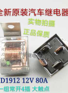 RTT7105-12V JD1912 12V 80A 全新原装汽车继电 一组常开4插 现货