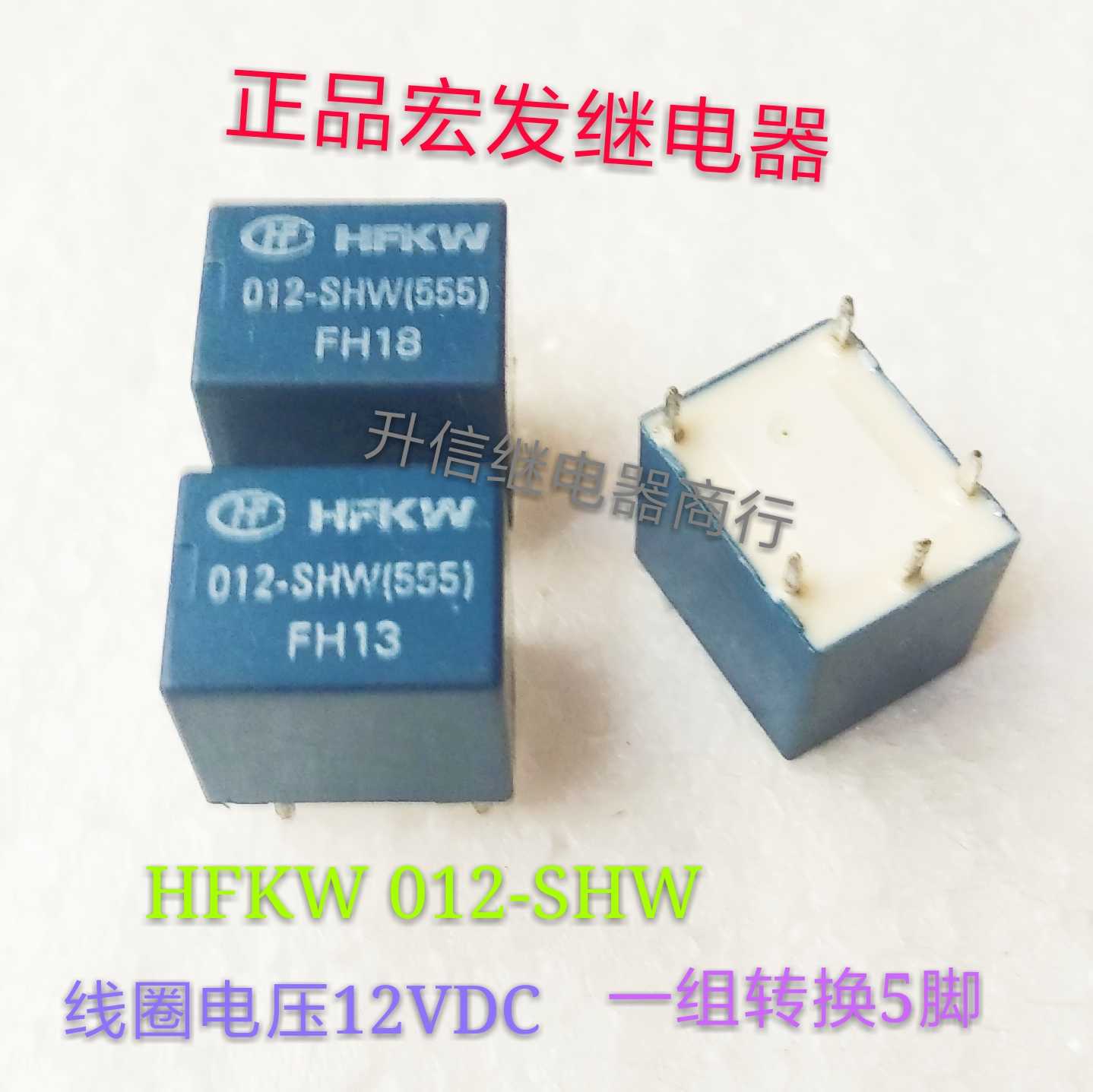 HFKW 012-SHW 12VDC正品宏发继电器一组转换5脚现货-封面