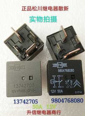 13742705 12V 9804768080 12V 全新台湾松川 50A DC12V 4个脚现货