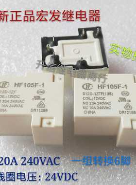 HF105F-1 012D-1ZF 012D-1ZTF 12VDC正品宏发 20A 一组转换6脚