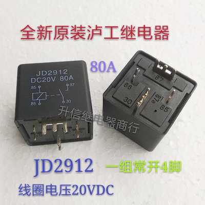 JD2912 20VDC  全新原装泸工继电器 80A 20V 一组常开4脚 现货