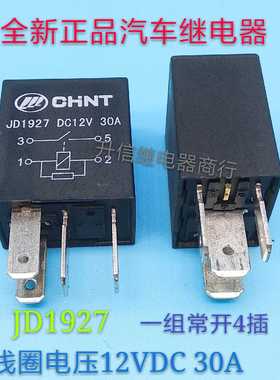 JD1927 DC12V 全新正品汽车继电器 30A 一组常开4插 现货