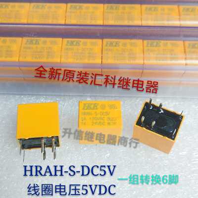 现货 HRAH-S-DC5V 全新原装汇科继电器 1A 120VAC 一组转换6脚