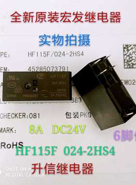 HF115F 024-2HS4全新原装宏发继电器8A 24VDC 6脚位 2组转换 现货