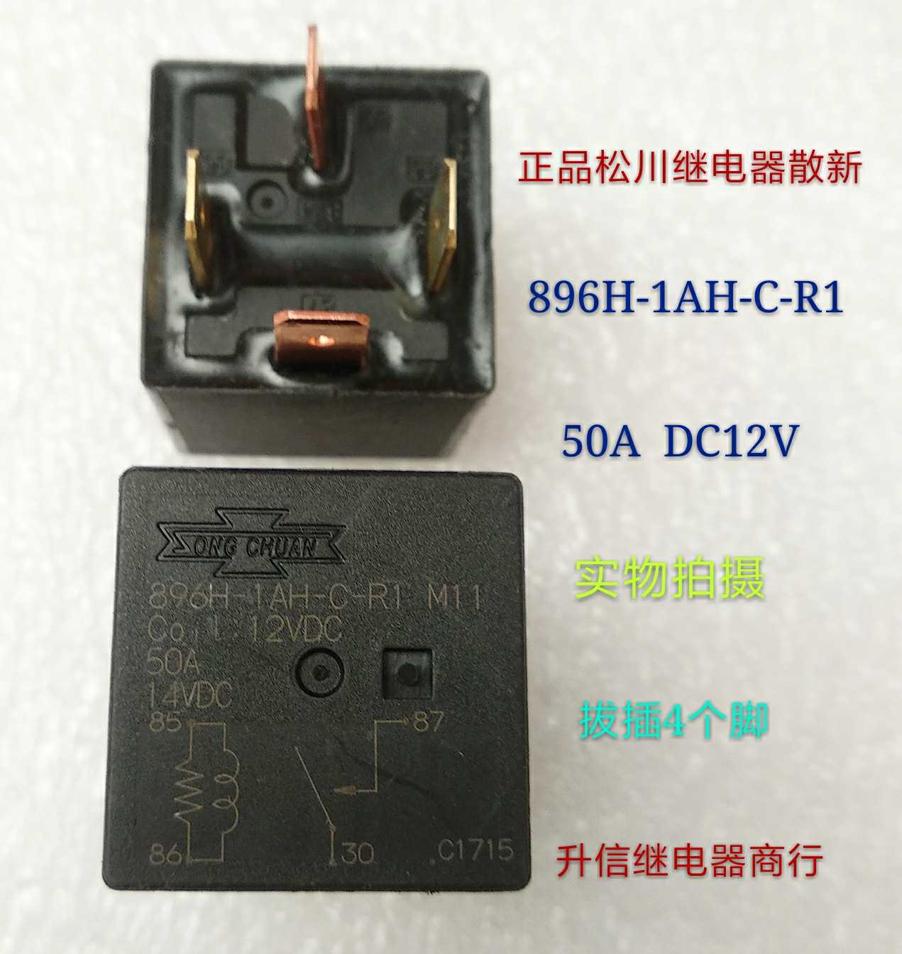 896H-1AH-C-R1 DC12V 正品松川继电器 50A 12V 拔插4个脚
