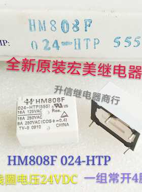 HM808F 024-HTP 全新原装宏美继电器 24VDC 一组常开4脚 现货