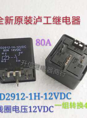 JD2912-1H-12VDC  全新原装泸工继电器 80A 12V 一组常开4脚 现货
