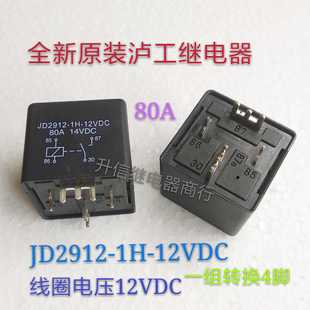 全新原装 泸工继电器 80A JD2912 一组常开4脚 12VDC 12V 现货