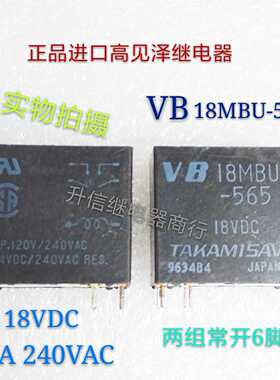 VB 18MBU -565 18VDC正品高见泽继电器5A 240VAC两组常开6脚 现货