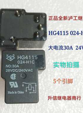 HG4115 024-H1C 024-H2C全新正品泸工继电器24VDC 大电流30A 现货