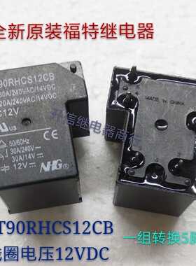 NT90RHCS12CB DC12V 全新正品福特 30A 240VAC 一组转换5脚 现货
