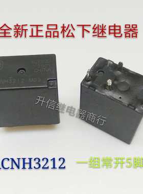 ACNH3212 全新正品日本松下继电器 一组常开5脚 现货