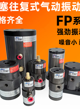 气动活塞式振动器气锤FP-12/18/40往复式震动器下料机工业振荡器