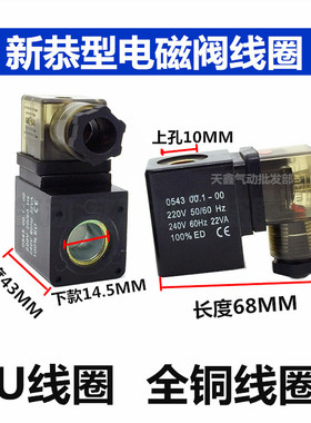 PU电磁阀线圈 新恭型线圈0545 上孔10MM下孔14MM AC220V DC24V