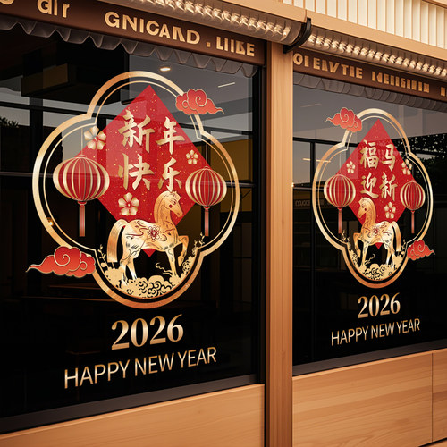 2026新年马年春节橱窗玻璃贴纸