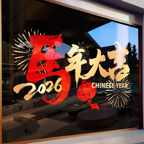 马年大吉新年玻璃贴纸窗贴静电贴