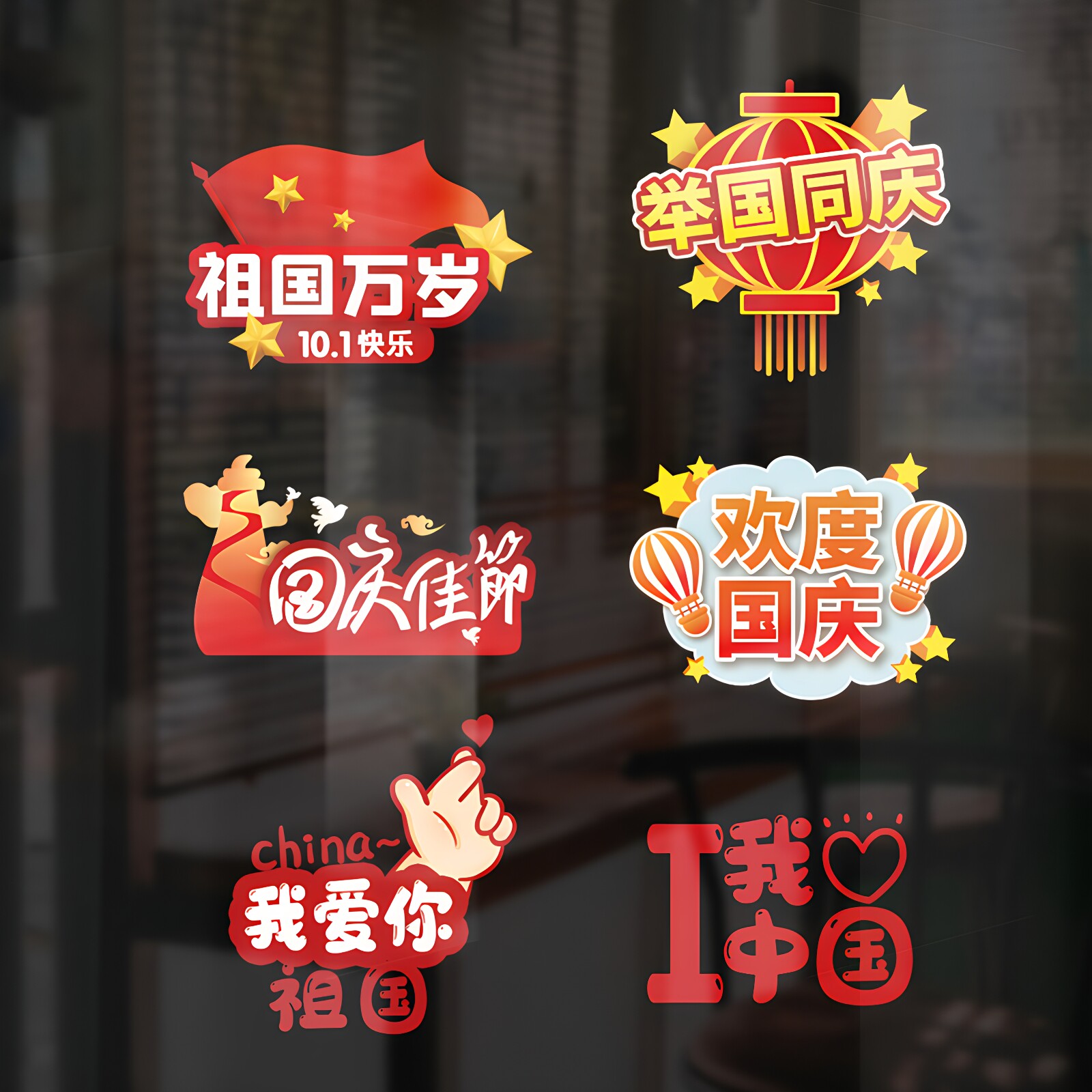 国庆节窗花静电玻璃贴纸橱窗门贴图片