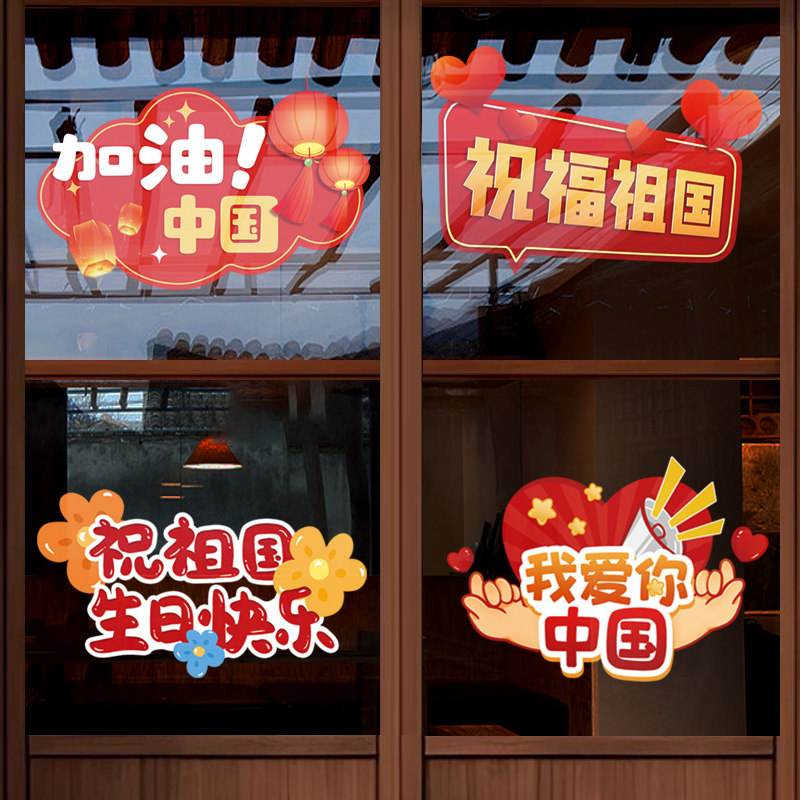 国庆节装饰品氛围场景布置静电玻璃贴纸十一窗花门贴卡通橱窗贴画