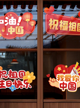 国庆节装饰品氛围场景布置静电玻璃贴纸十一窗花门贴卡通橱窗贴画