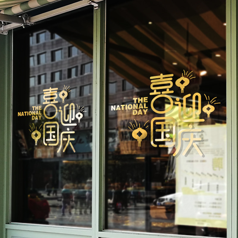 新品喜迎国庆节灯笼玻璃门贴纸创意个F性橱窗店铺服装店装饰墙贴