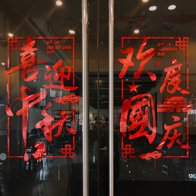 速发喜迎中秋欢度国庆节窗花橱窗玻璃门贴纸店铺商场创意布置装饰