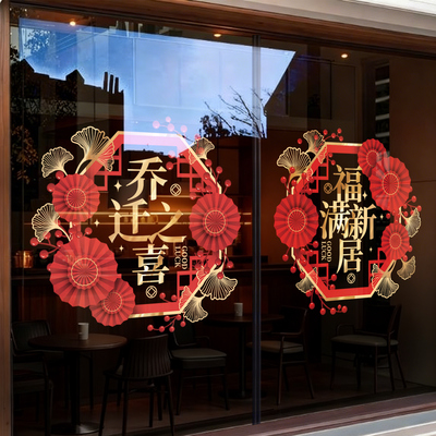 2026乔迁装饰窗花静电玻璃门贴纸