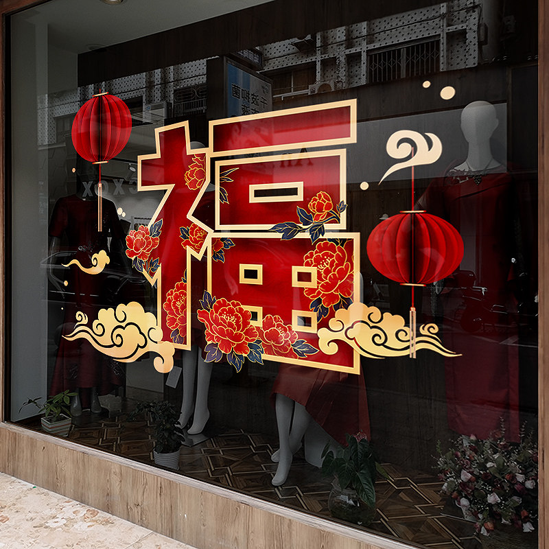 创意福字贴画店铺橱窗装饰玻璃贴纸窗贴中国风门贴静电贴中式窗花_虎窝淘