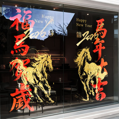 中国风马年新春玻璃贴纸