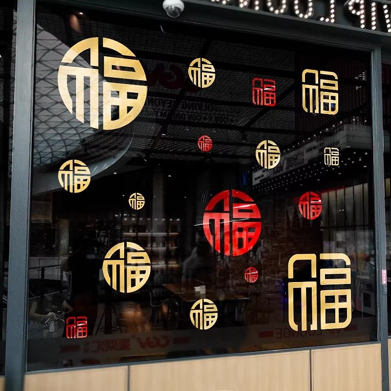 新年福字窗花装饰玻璃门贴纸窗户自粘背胶中秋国庆节场景布置氛围,家居饰品,软装墙贴,淘宝优惠券,粉丝福利购,淘宝优惠卷