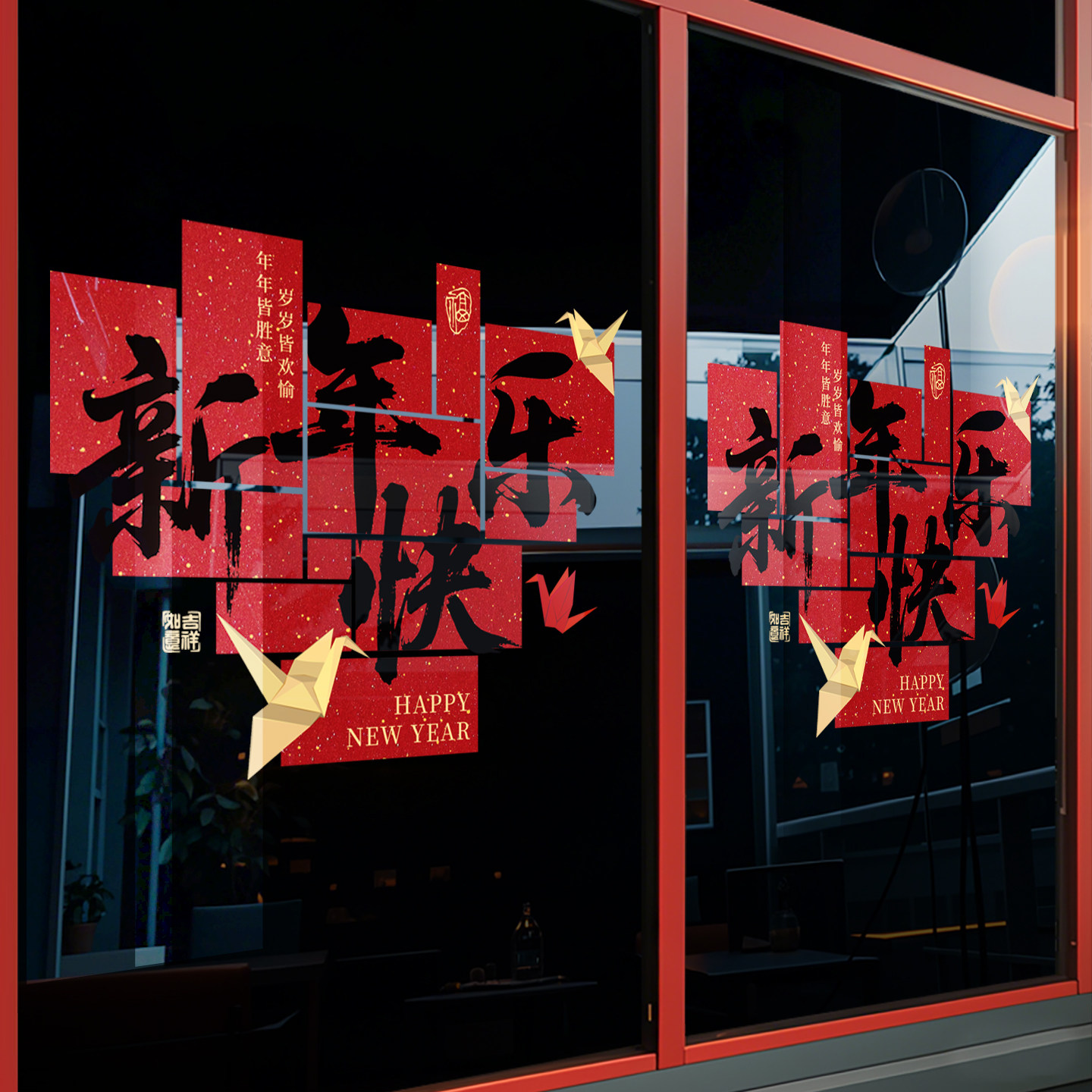 年味氛围装饰拼贴新年快乐