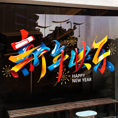 2027新年装饰橱窗静电玻璃贴纸羊年门贴元旦圣诞窗花场景氛围布置