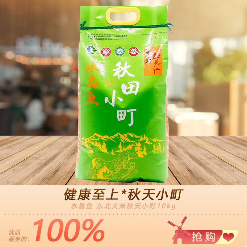 水晶鱼 东北大米秋天小町10kg