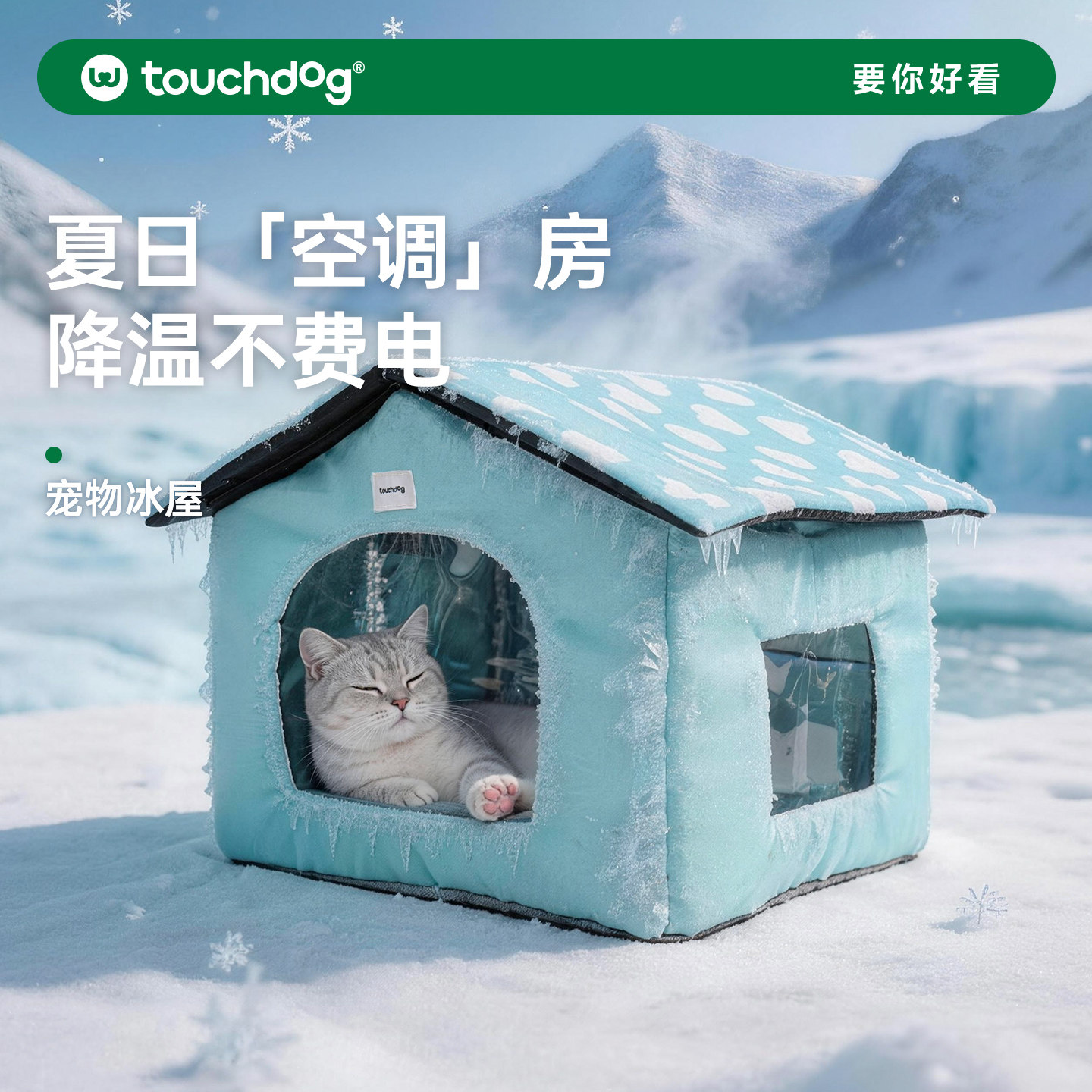 Touchdog它它猫咪夏季空调房宠物凉感冰屋可拆洗降温狗窝宠物帐篷
