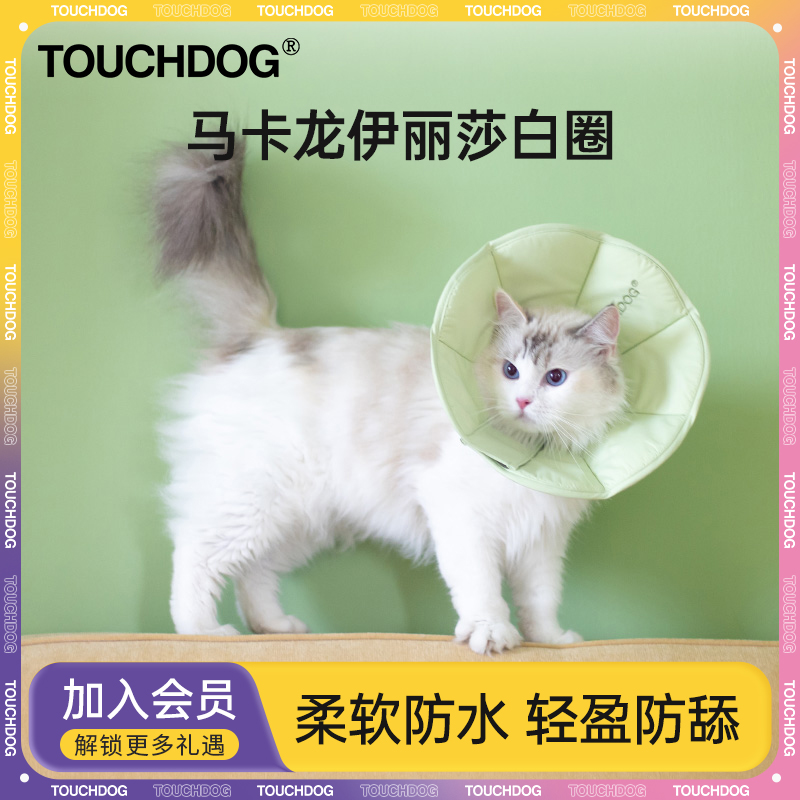Touchdog它它伊丽莎白圈猫咪狗狗