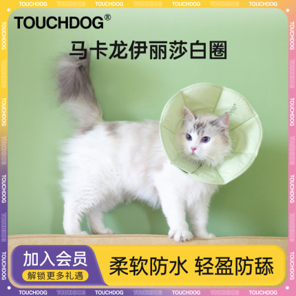 Touchdog它它伊丽莎白圈狗狗猫咪项圈脖套宠物颈圈头套脖圈小型犬