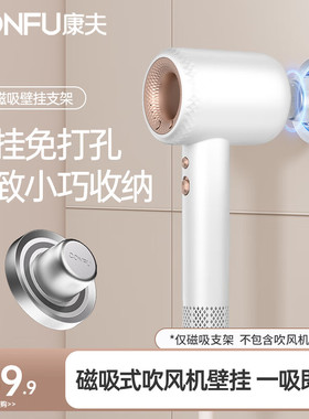 康夫电吹风机F9专用磁吸壁挂支架