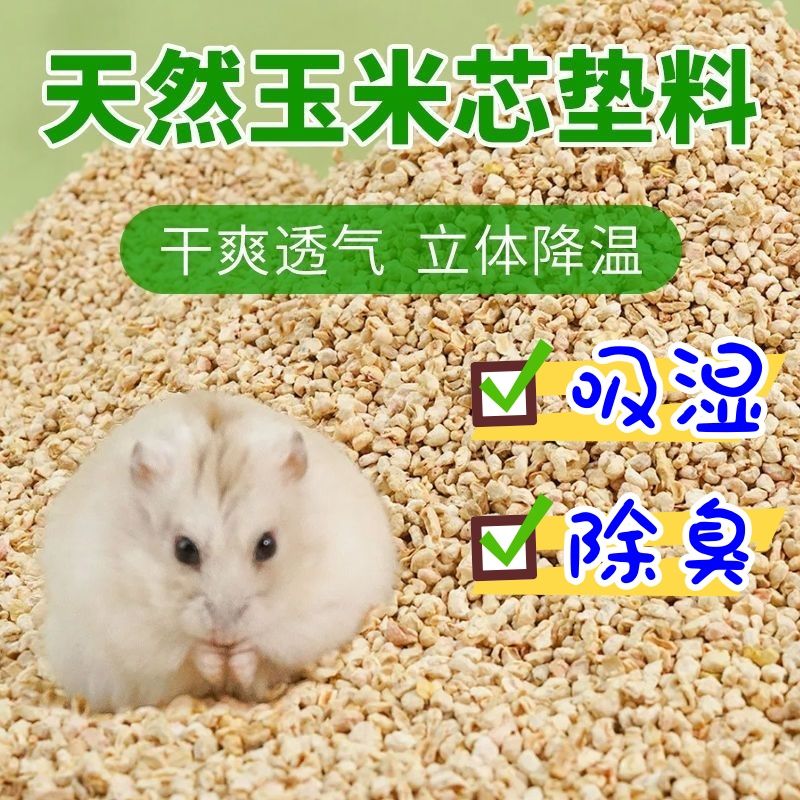 仓鼠玉米芯垫料四季通用除臭颗粒夏季木屑兔子专用宠物用品防暑