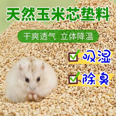 仓鼠玉米芯垫料四季通用除臭颗粒夏季木屑兔子专用宠物用品防暑