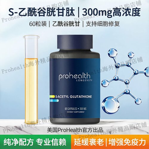 美国ProHealthS-乙酰谷胱甘肽