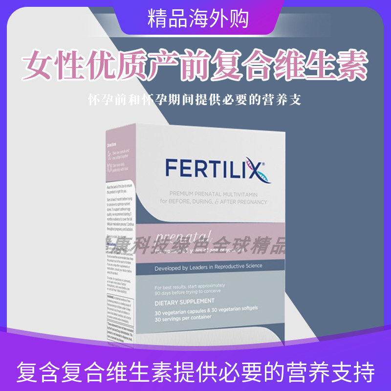 美国fertilix35以下复合维生素