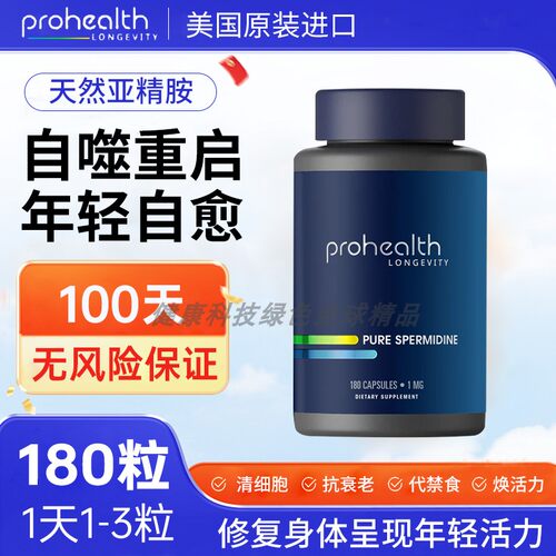 美国ProHealth Pure Spermidine 纯精氨酸1毫克180粒胶囊纯亚精胺