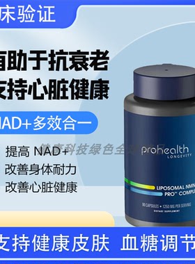 美国ProHealthNMN Complete反式白藜芦醇TMG脂质体三合一吸收超好