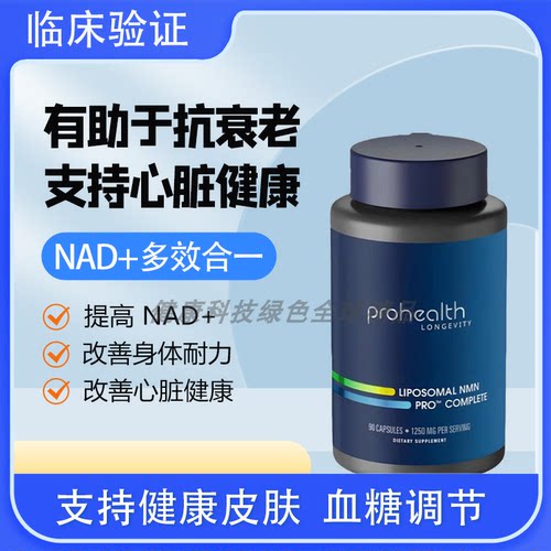 美国ProHealthNMN Complete反式白藜芦醇TMG脂质体三合一吸收超好