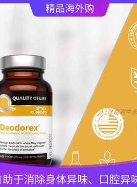 美国Quality of Life去除口腔身体异味Deodorex 口臭60粒素食胶囊